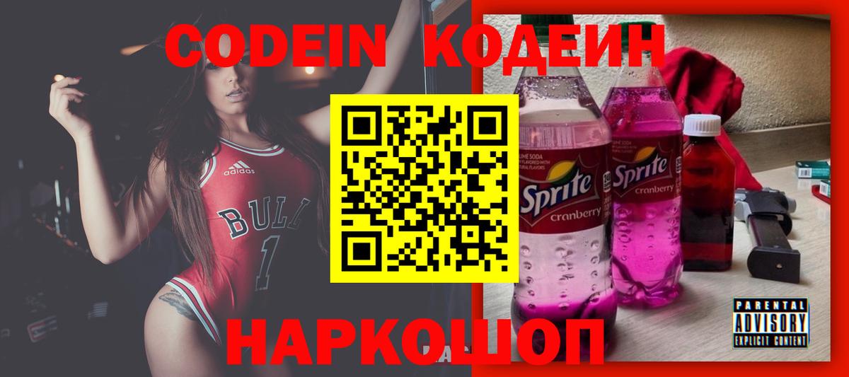 Кодеин напиток Lean (лин) Кольчугино